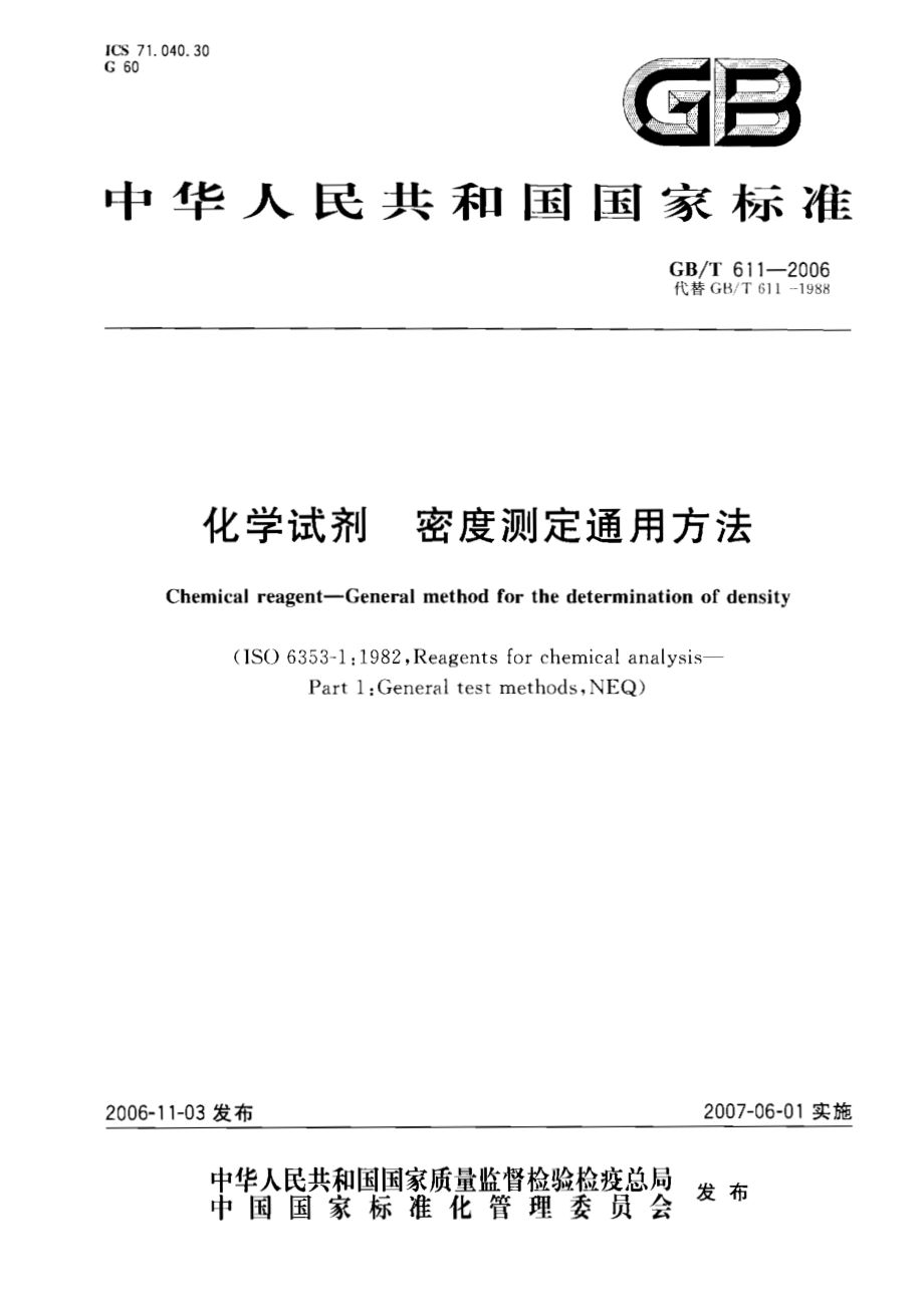 GBT 611-2006 化学试剂 密度测定通用方法.pdf_第1页