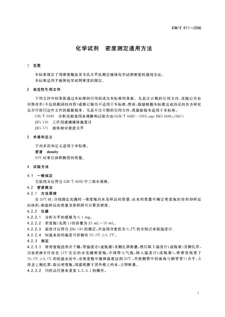 GBT 611-2006 化学试剂 密度测定通用方法.pdf_第3页