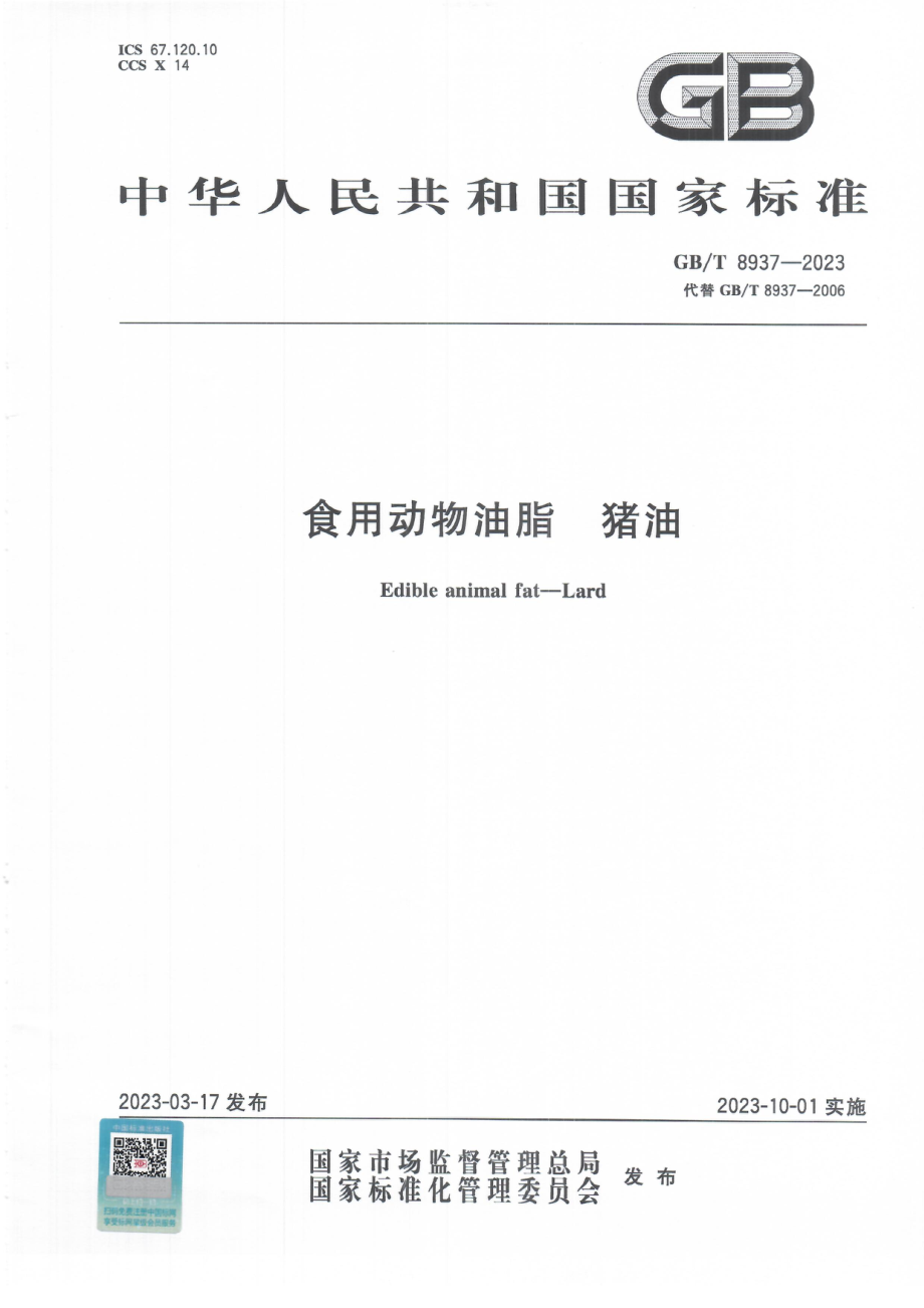 GBT 8937-2023 食用动物油脂 猪油.pdf_第1页