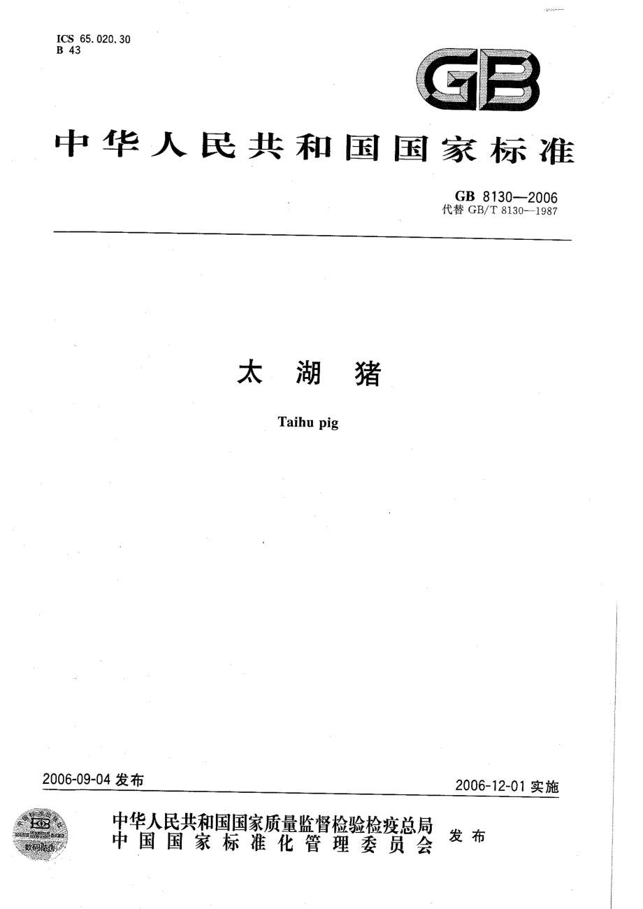 GBT 8130-2006 太湖猪.pdf_第1页