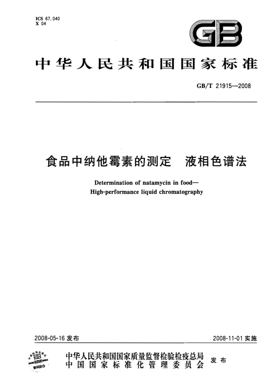 GBT 21915-2008 食品中纳他霉素的测定 液相色谱法.pdf_第1页