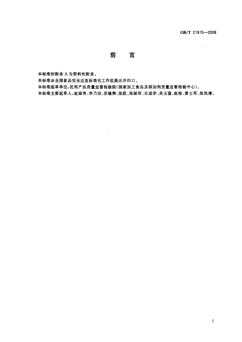 GBT 21915-2008 食品中纳他霉素的测定 液相色谱法.pdf_第2页