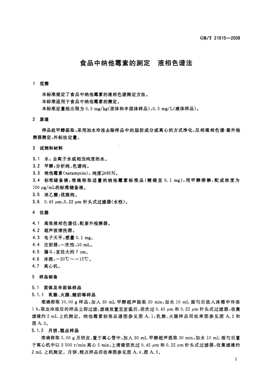 GBT 21915-2008 食品中纳他霉素的测定 液相色谱法.pdf_第3页