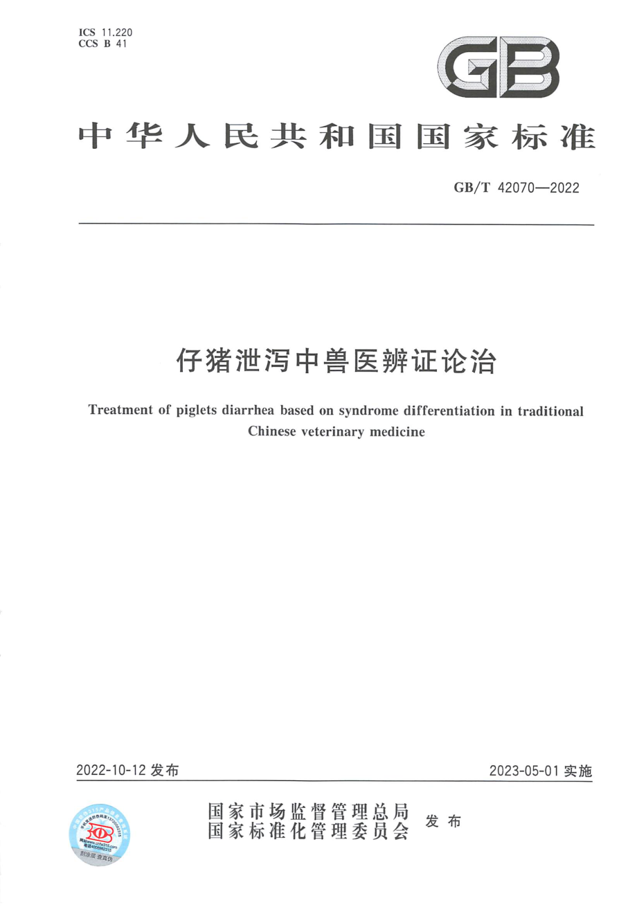 GBT 42070-2022 仔猪泄泻中兽医辨证论治.pdf_第1页