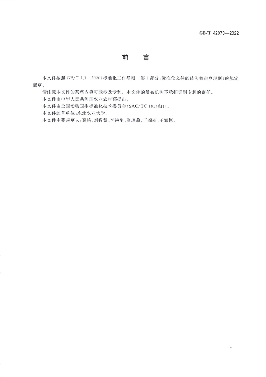 GBT 42070-2022 仔猪泄泻中兽医辨证论治.pdf_第2页