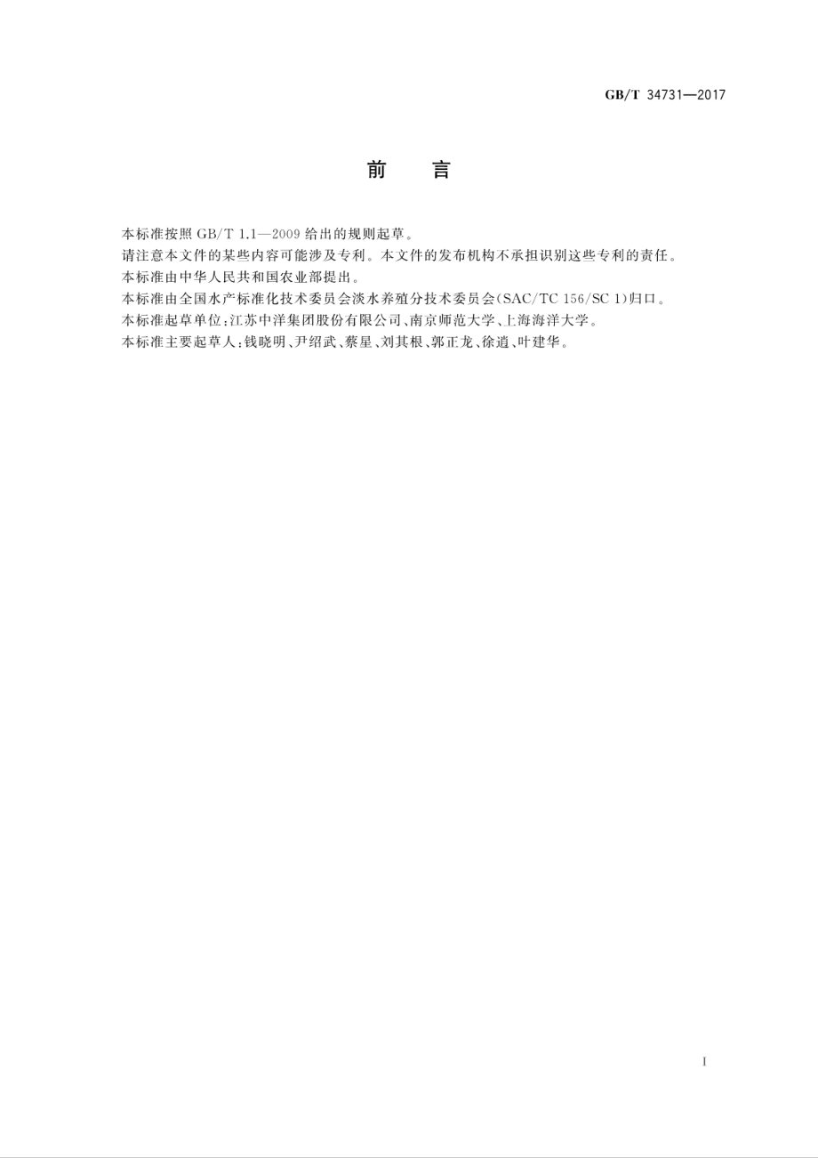 GBT 34731-2017 暗纹东方鲀 亲鱼和苗种.pdf_第3页