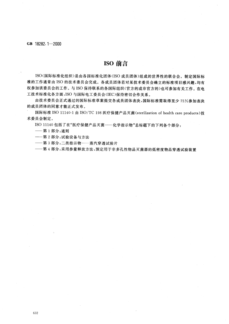 GB 18282.1-2000 医疗保健产品灭菌 化学指示物 第1部分：通则.pdf_第2页