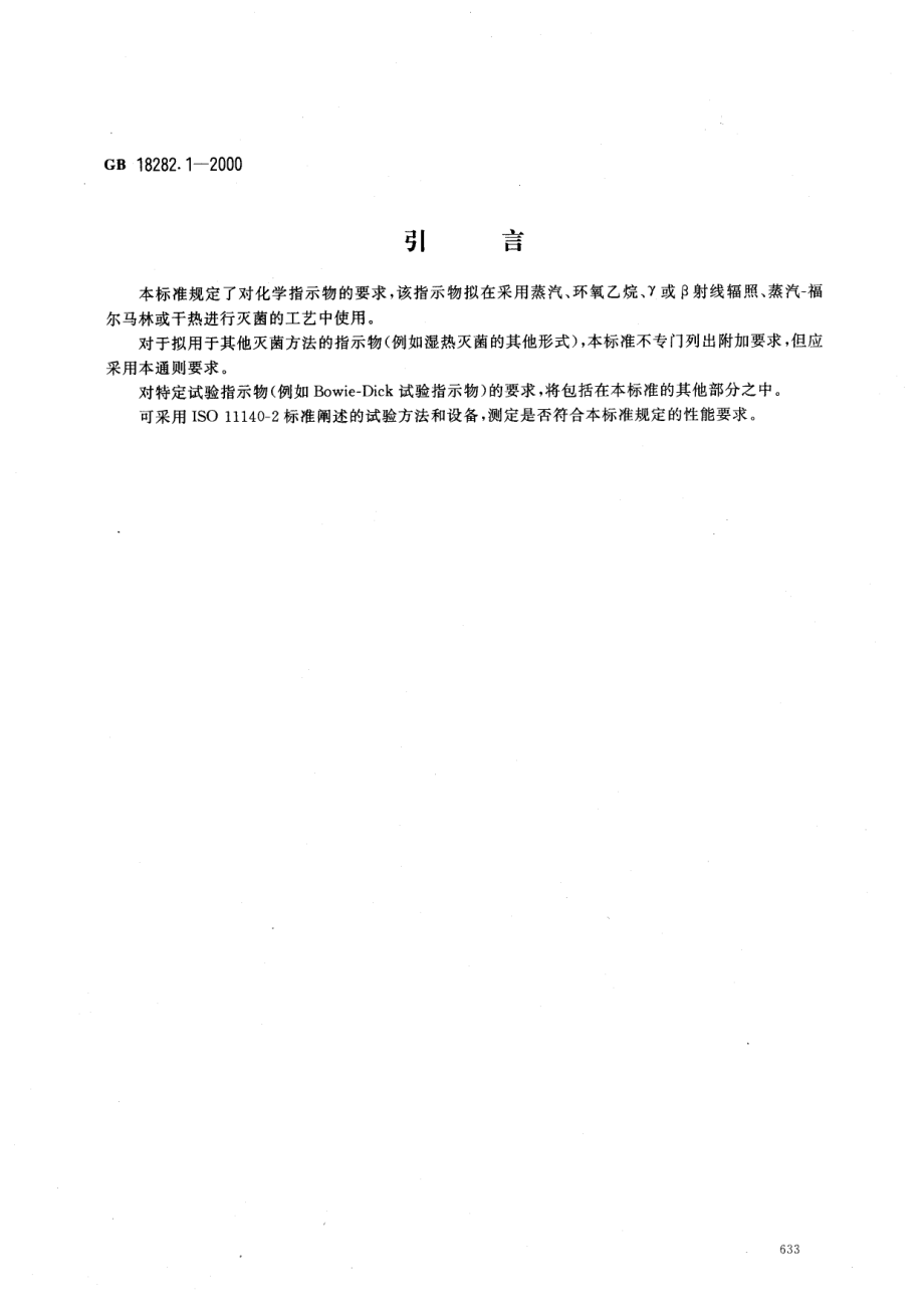 GB 18282.1-2000 医疗保健产品灭菌 化学指示物 第1部分：通则.pdf_第3页