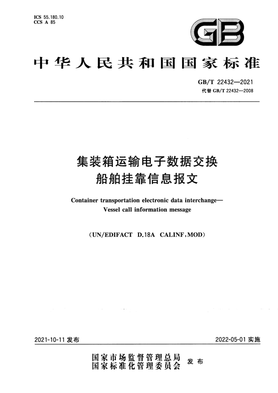 GBT 22432-2021 集装箱运输电子数据交换 船舶挂靠信息报文.pdf_第1页