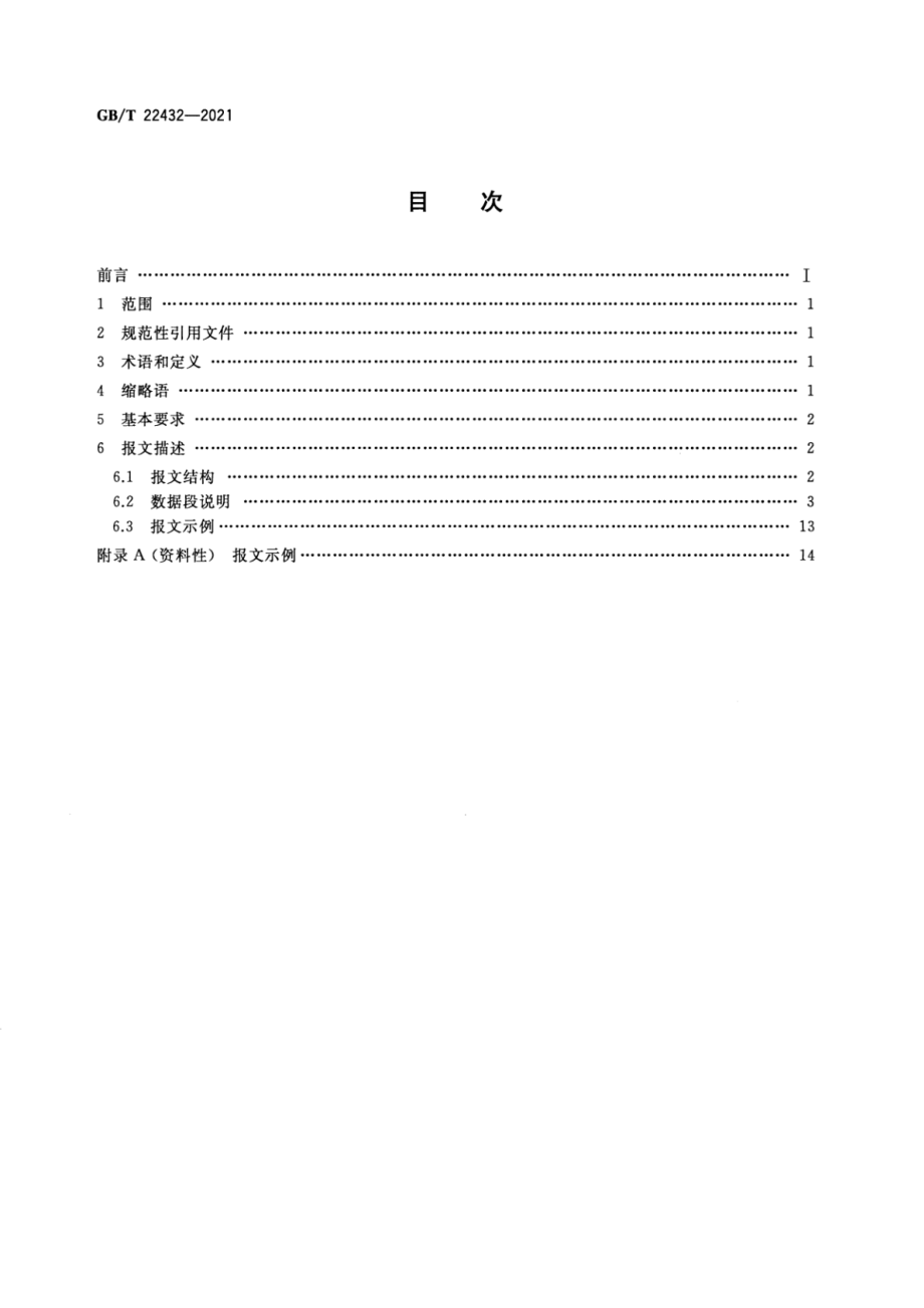 GBT 22432-2021 集装箱运输电子数据交换 船舶挂靠信息报文.pdf_第2页