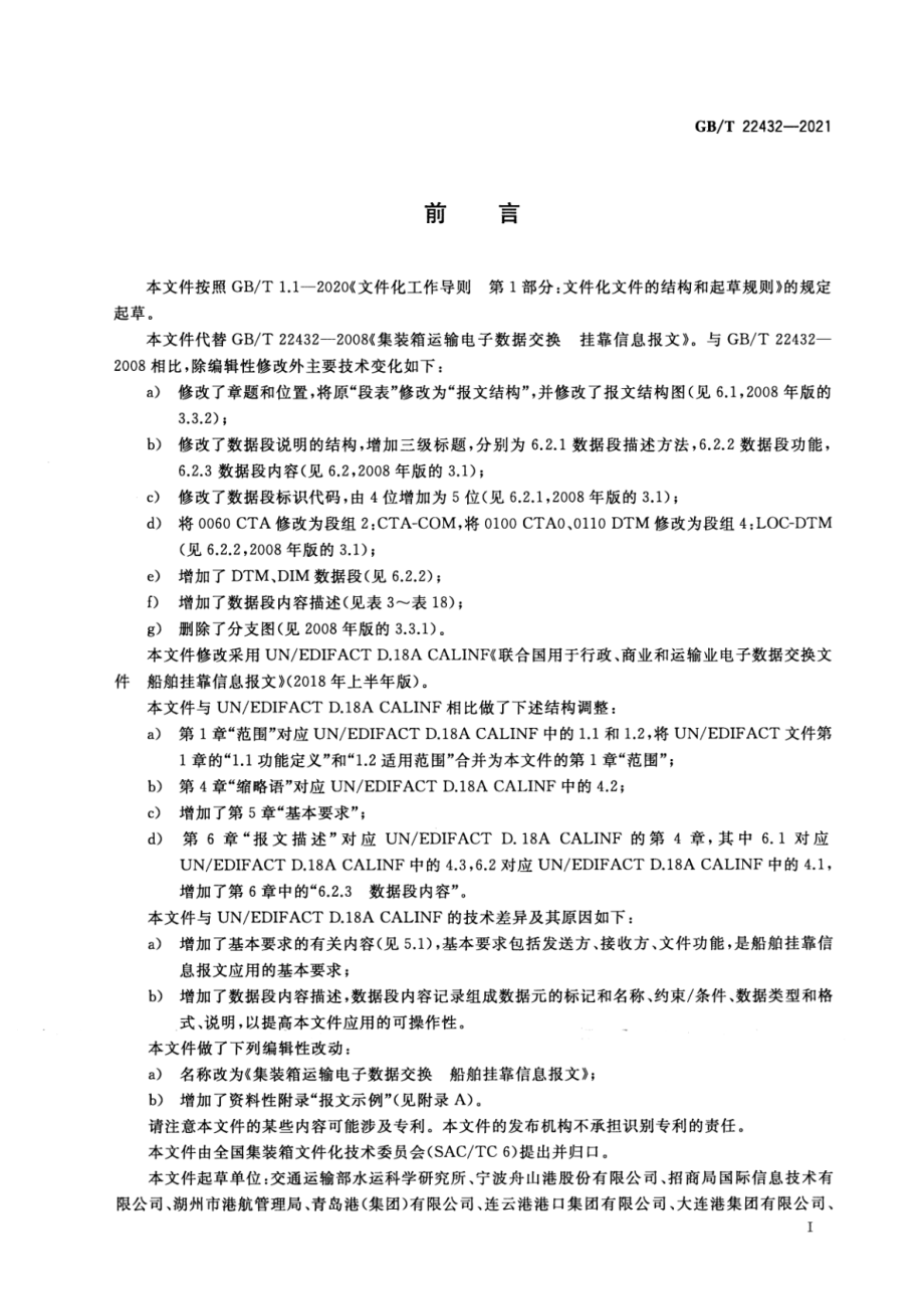 GBT 22432-2021 集装箱运输电子数据交换 船舶挂靠信息报文.pdf_第3页