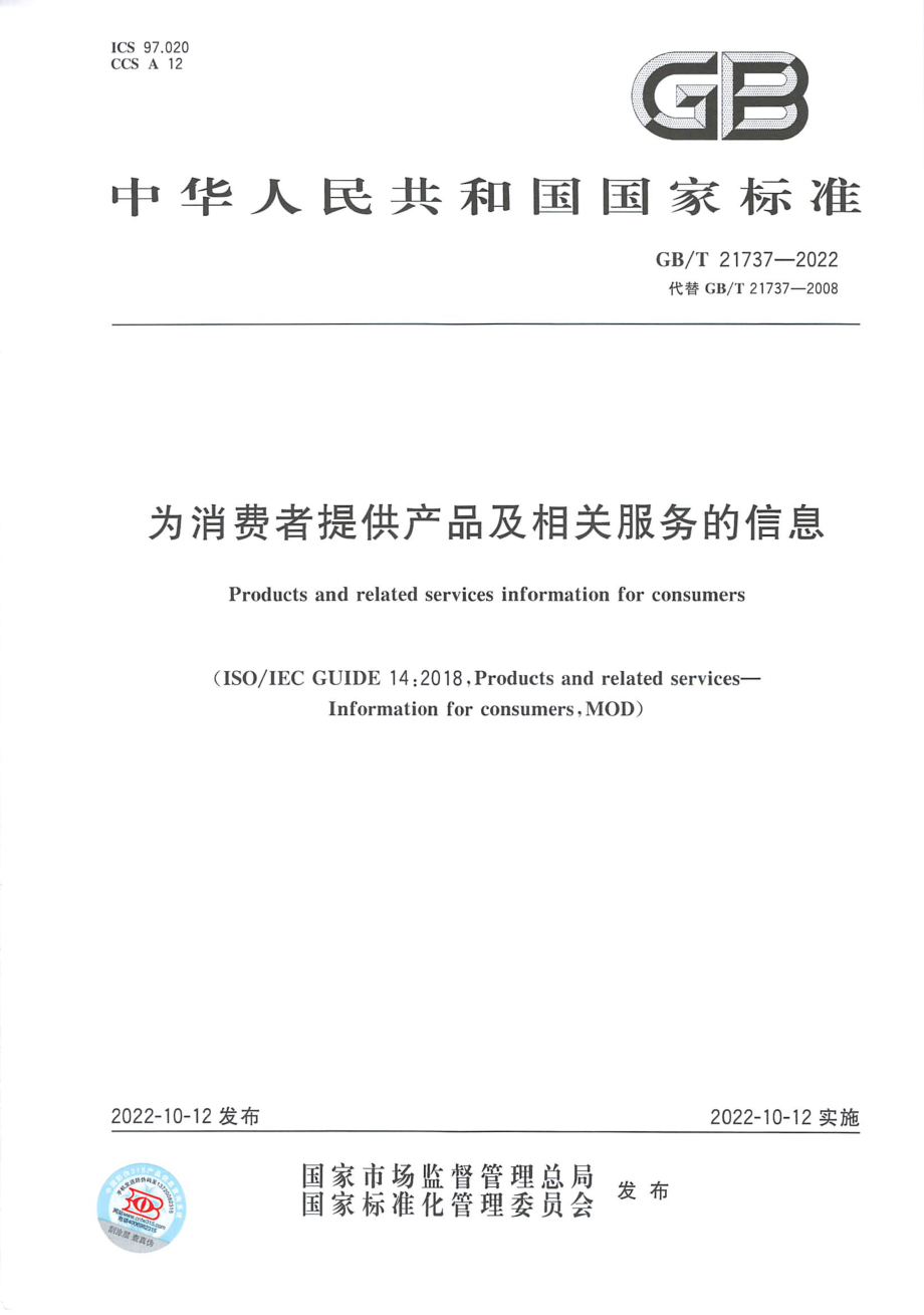 GBT 21737-2022 为消费者提供产品及相关服务的信息.pdf_第1页