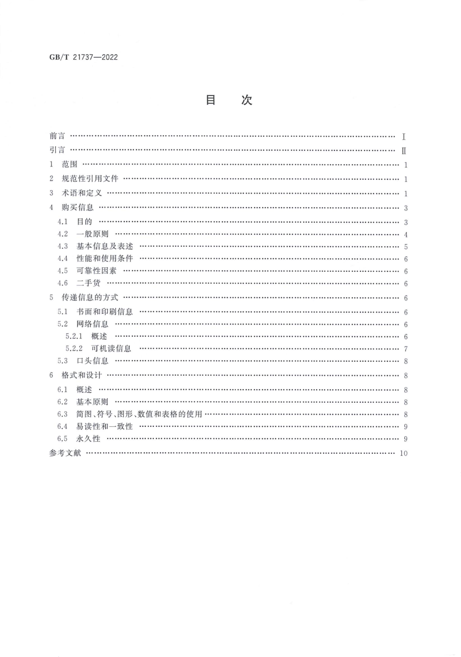 GBT 21737-2022 为消费者提供产品及相关服务的信息.pdf_第2页