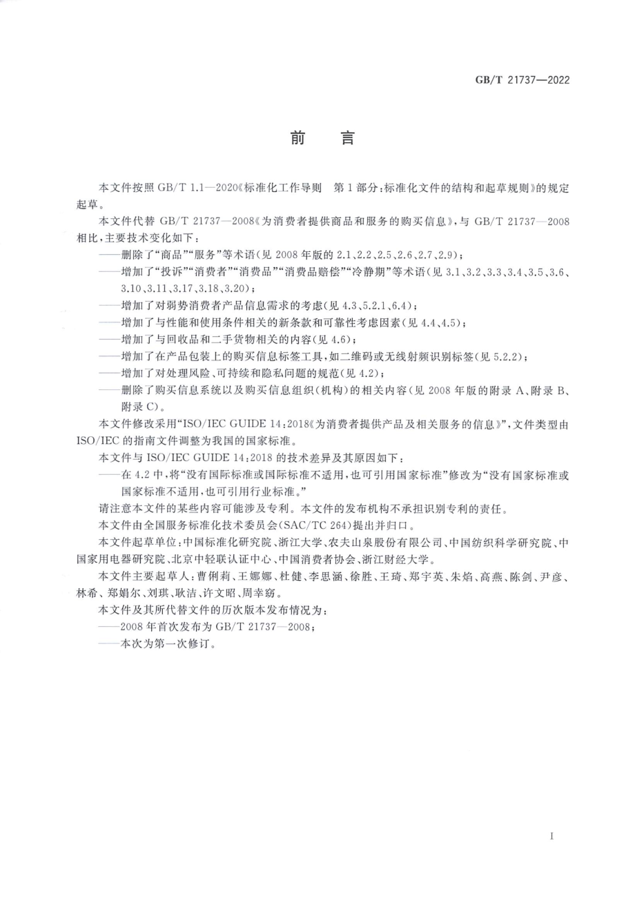 GBT 21737-2022 为消费者提供产品及相关服务的信息.pdf_第3页