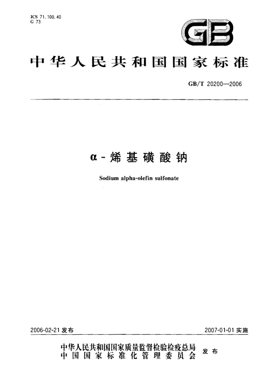 GBT 20200-2006 α-烯基磺酸钠.pdf_第1页