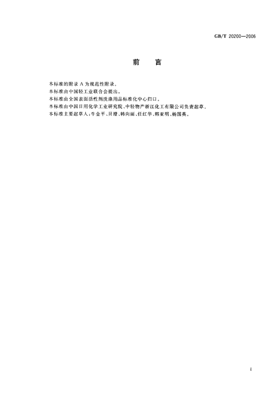 GBT 20200-2006 α-烯基磺酸钠.pdf_第2页