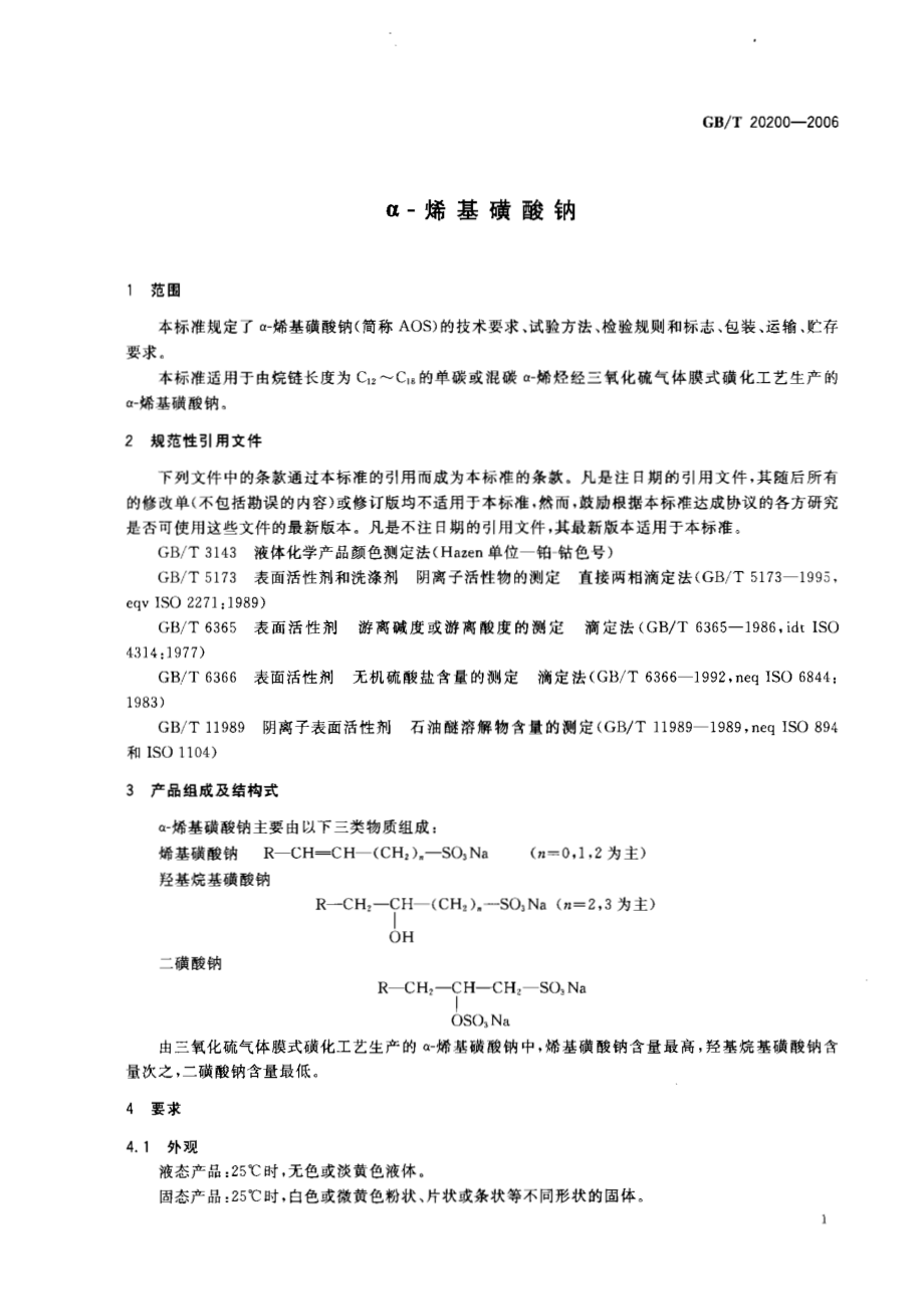 GBT 20200-2006 α-烯基磺酸钠.pdf_第3页