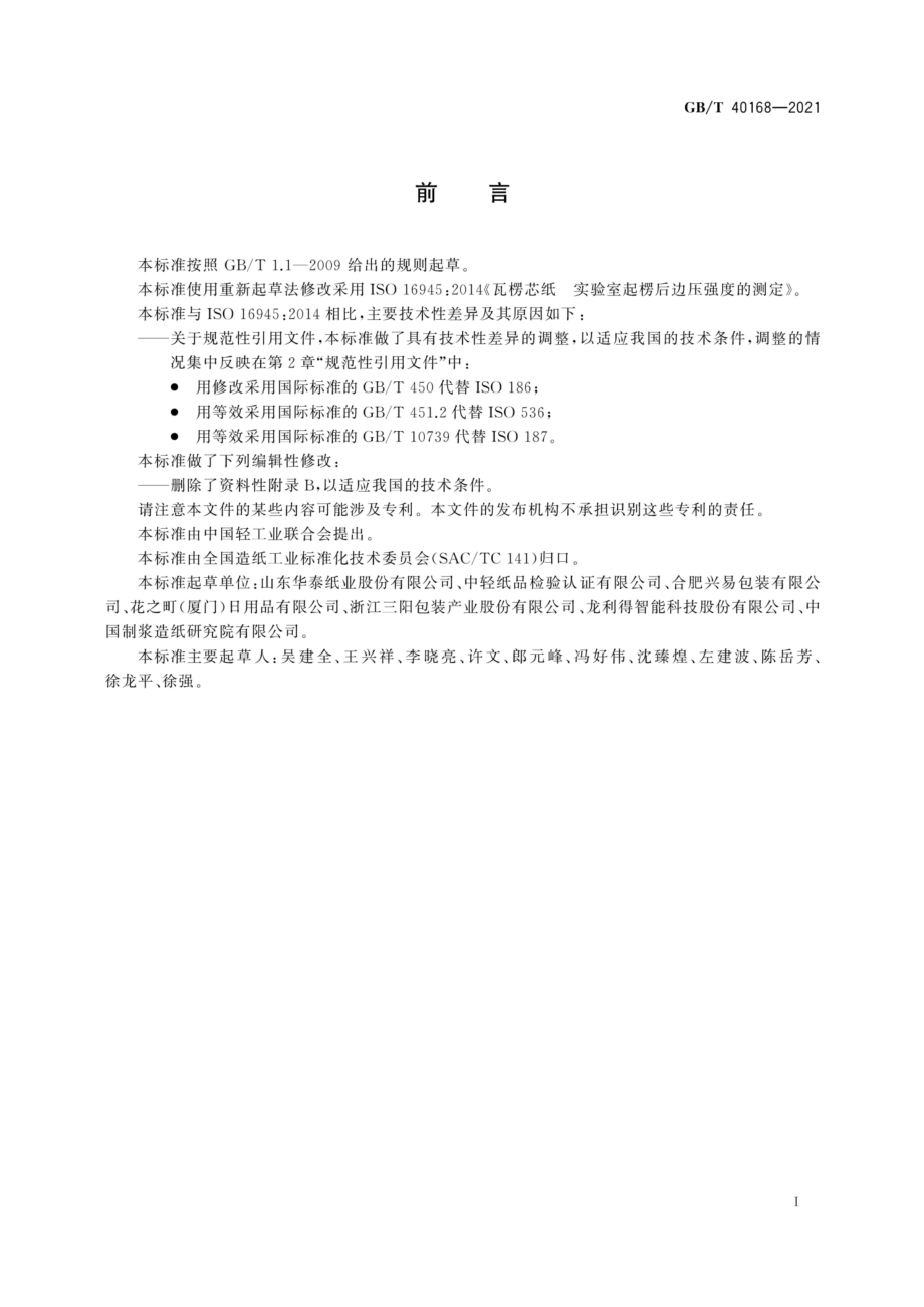 GBT 40168-2021 瓦楞芯纸 实验室起楞后边压强度的测定.pdf_第2页