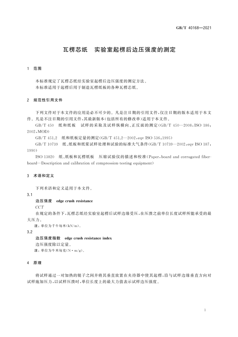 GBT 40168-2021 瓦楞芯纸 实验室起楞后边压强度的测定.pdf_第3页