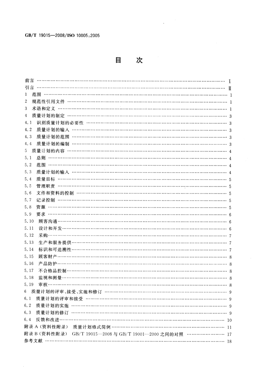 GBT 19015-2008 质量管理体系 质量计划指南.pdf_第2页