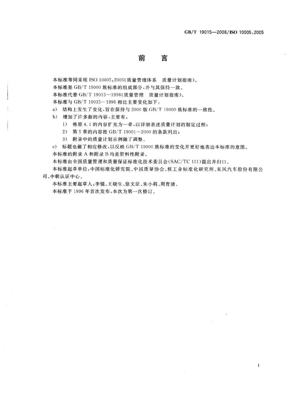 GBT 19015-2008 质量管理体系 质量计划指南.pdf_第3页