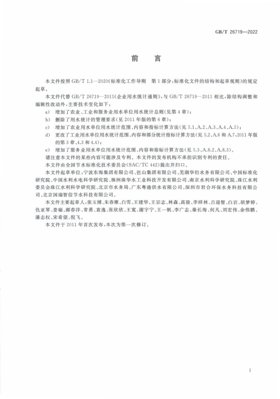 GBT 26719-2022 用水单位用水统计通则.pdf_第2页