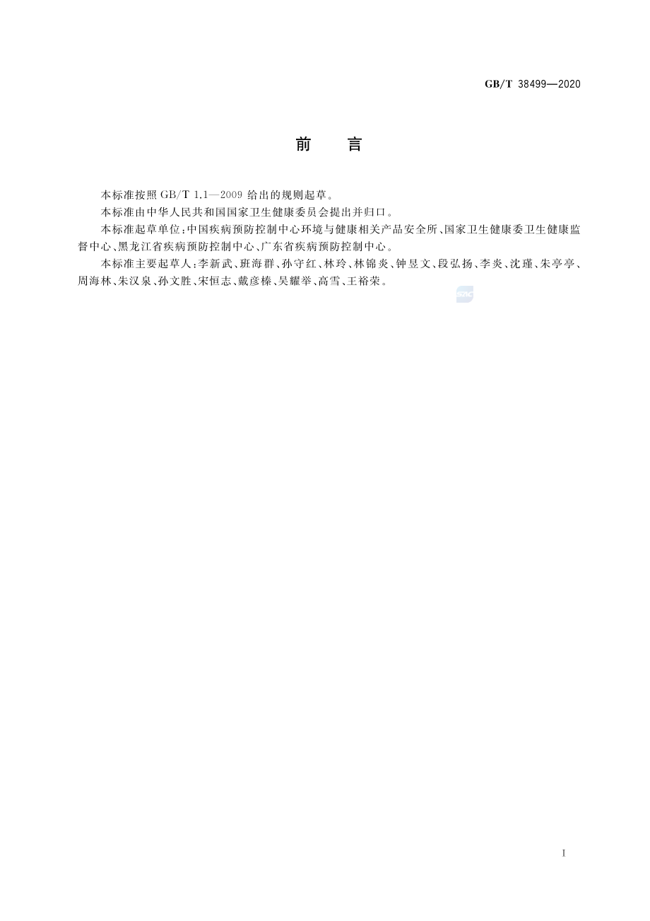 GBT 38499-2020 消毒剂稳定性评价方法.pdf_第2页