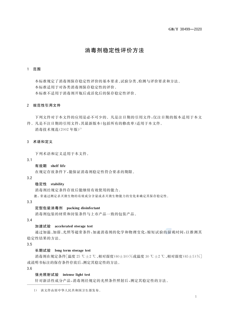 GBT 38499-2020 消毒剂稳定性评价方法.pdf_第3页