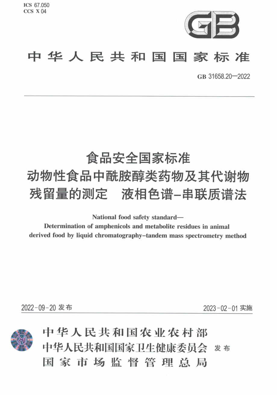 GB 31658.20-2022 食品安全国家标准 动物性食品中酰胺醇类药物及其代谢物残留量的测定 液相色谱-串联质谱法.pdf_第1页