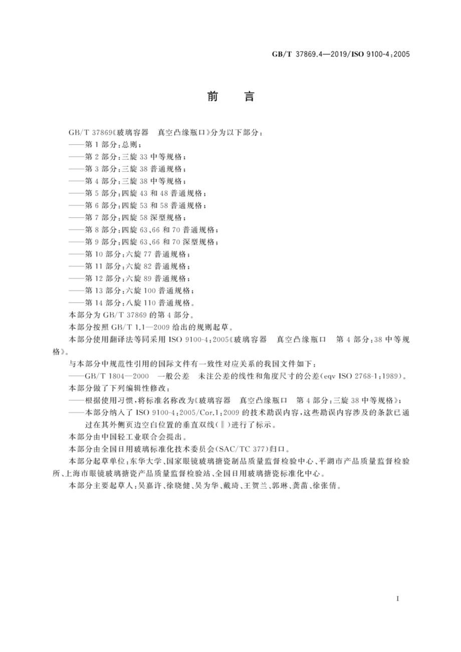 GBT 37869.4-2019 玻璃容器 真空凸缘瓶口 第4部分：三旋38中等规格.pdf_第3页