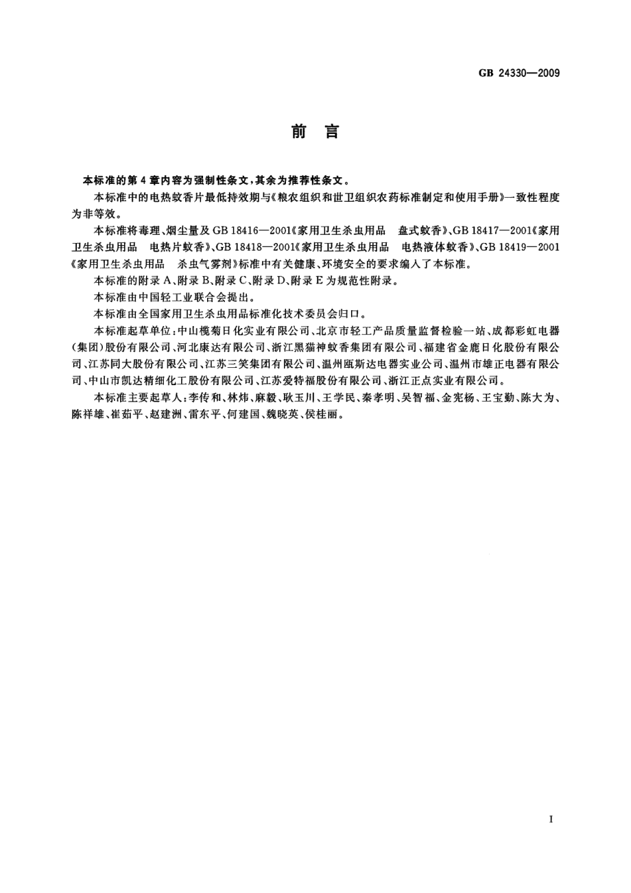 GB 24330-2009 家用卫生杀虫用品安全通用技术条件.pdf_第2页