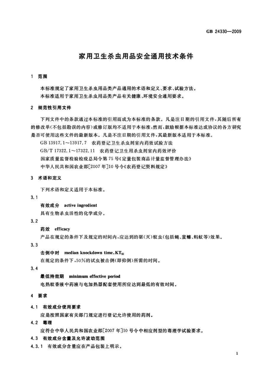 GB 24330-2009 家用卫生杀虫用品安全通用技术条件.pdf_第3页