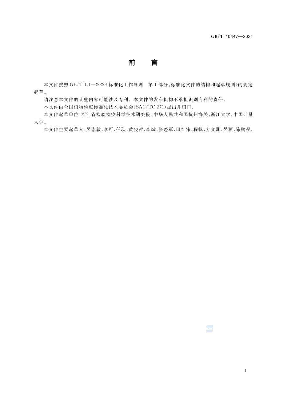 GBT 40447-2021 鸭茅蜜穗病菌检疫鉴定方法.pdf_第2页