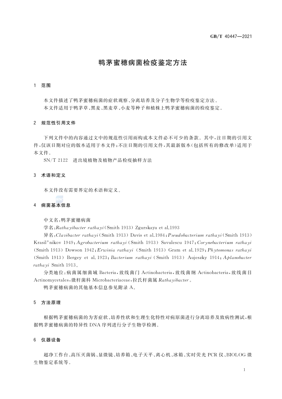 GBT 40447-2021 鸭茅蜜穗病菌检疫鉴定方法.pdf_第3页