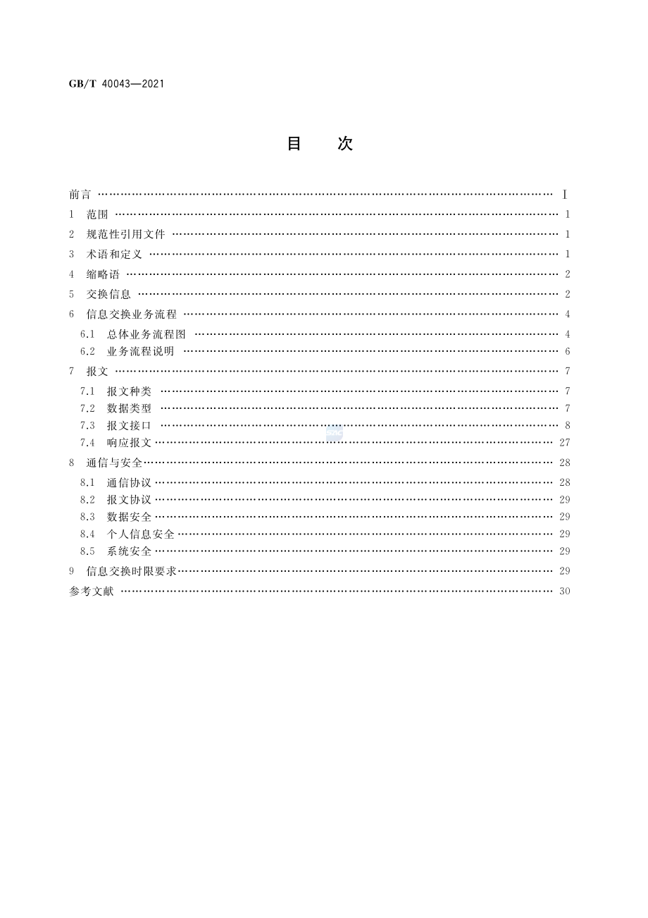 GBT 40043-2021 快递服务与电子商务信息交换规范.pdf_第2页