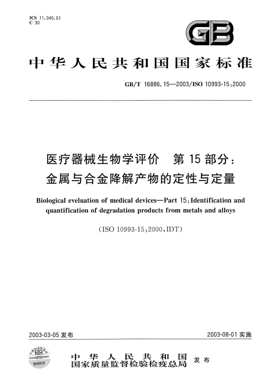 GBT 16886.15-2003 医疗器械生物学评价 第15部分：金属与合金降解产物的定性与定量.pdf_第1页