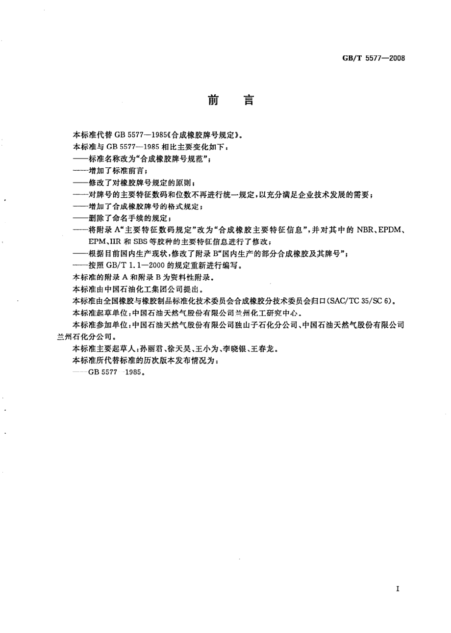 GBT 5577-2008 合成橡胶牌号规范.pdf_第2页