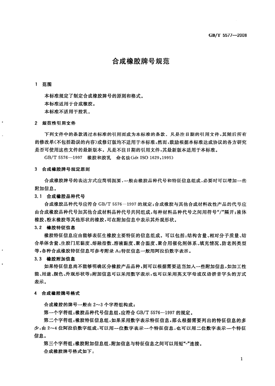 GBT 5577-2008 合成橡胶牌号规范.pdf_第3页