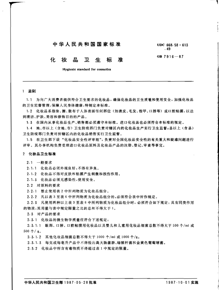 GB 7916-1987 化妆品卫生标准.pdf_第1页