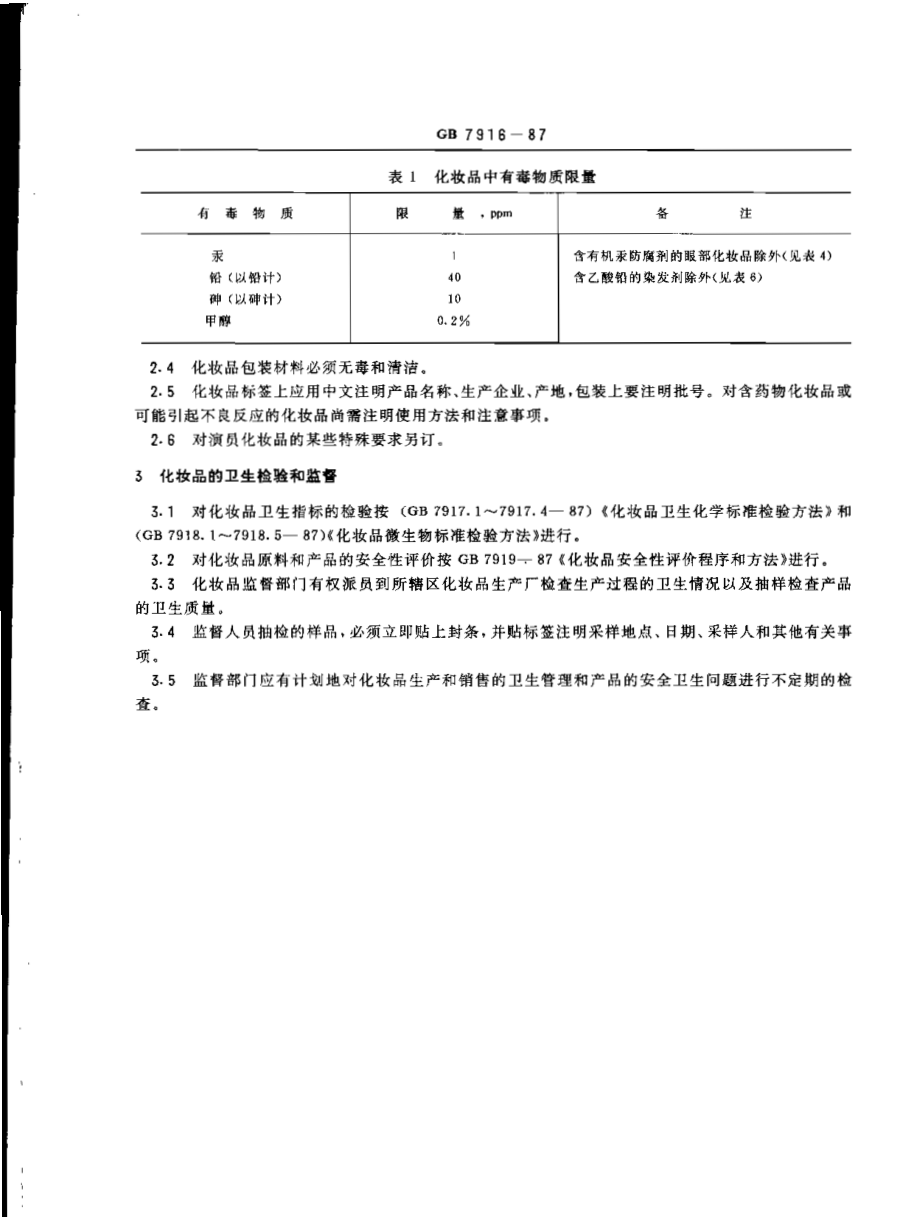 GB 7916-1987 化妆品卫生标准.pdf_第2页