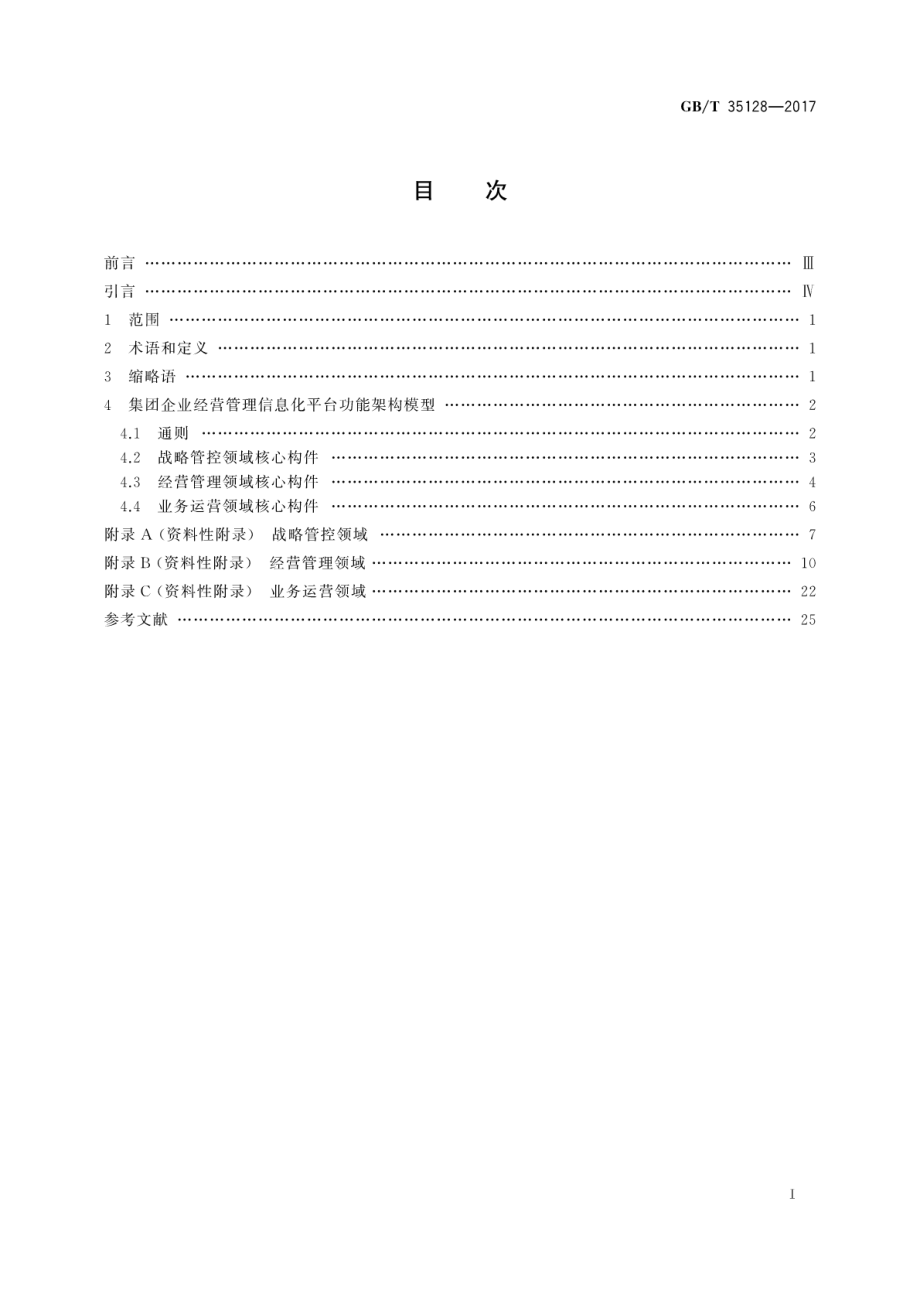 GBT 35128-2017 集团企业经营管理信息化核心构件.pdf_第3页