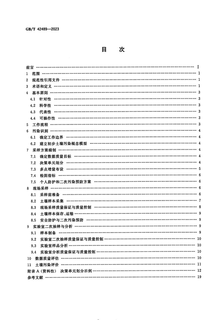 GBT 42489-2023 土壤质量 决策单元-多点增量采样法.pdf_第2页