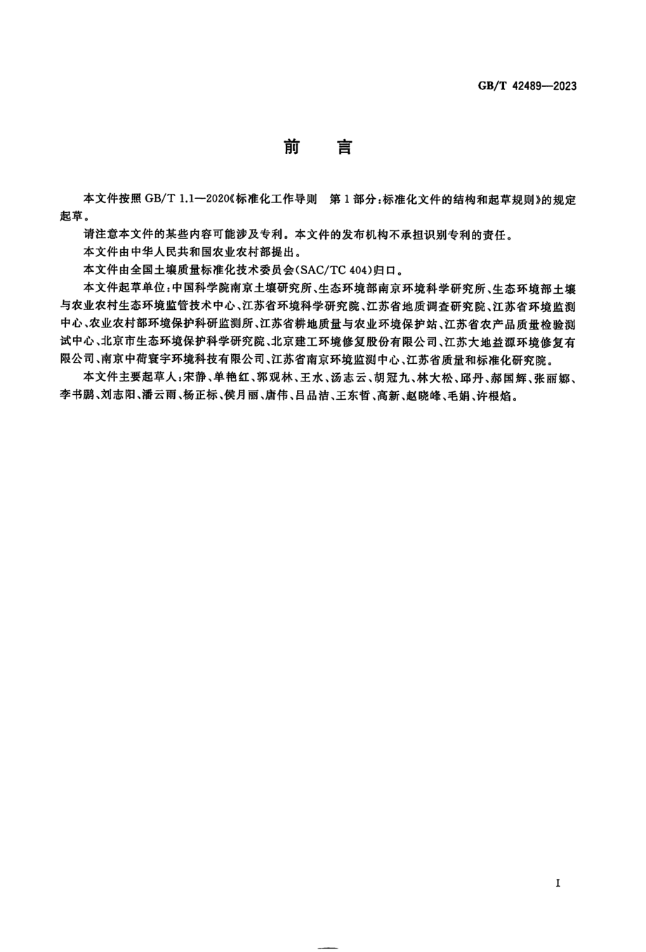 GBT 42489-2023 土壤质量 决策单元-多点增量采样法.pdf_第3页