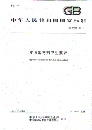 GB 27951-2011 皮肤消毒剂卫生要求.pdf