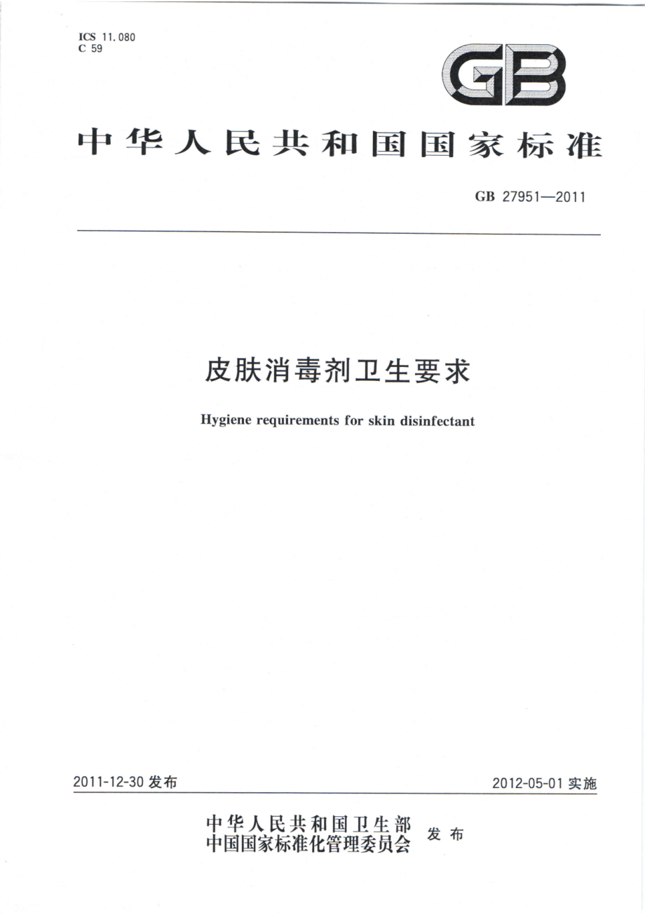 GB 27951-2011 皮肤消毒剂卫生要求.pdf_第1页