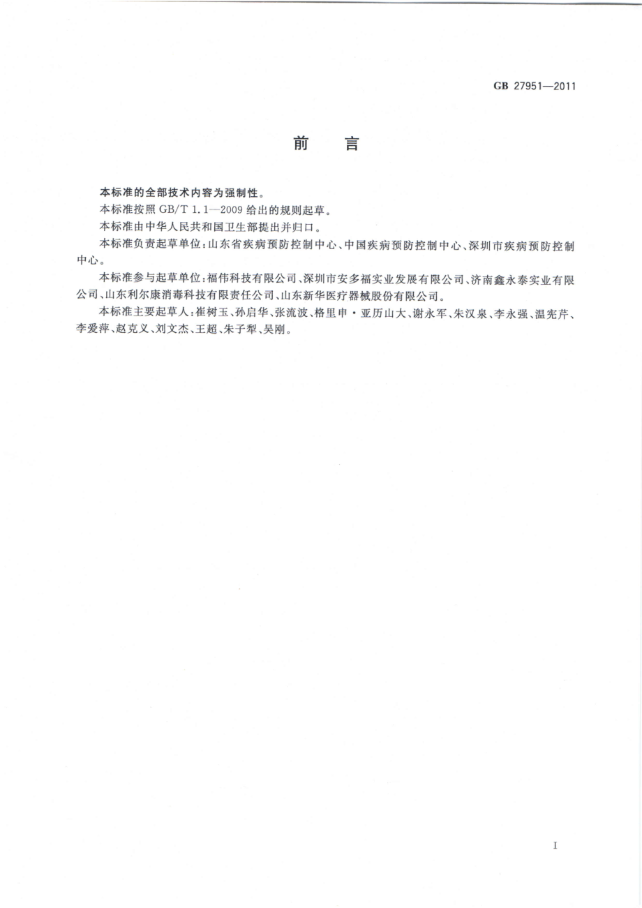 GB 27951-2011 皮肤消毒剂卫生要求.pdf_第2页