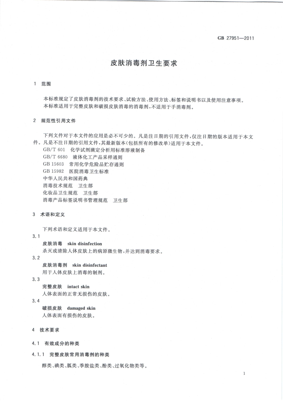 GB 27951-2011 皮肤消毒剂卫生要求.pdf_第3页