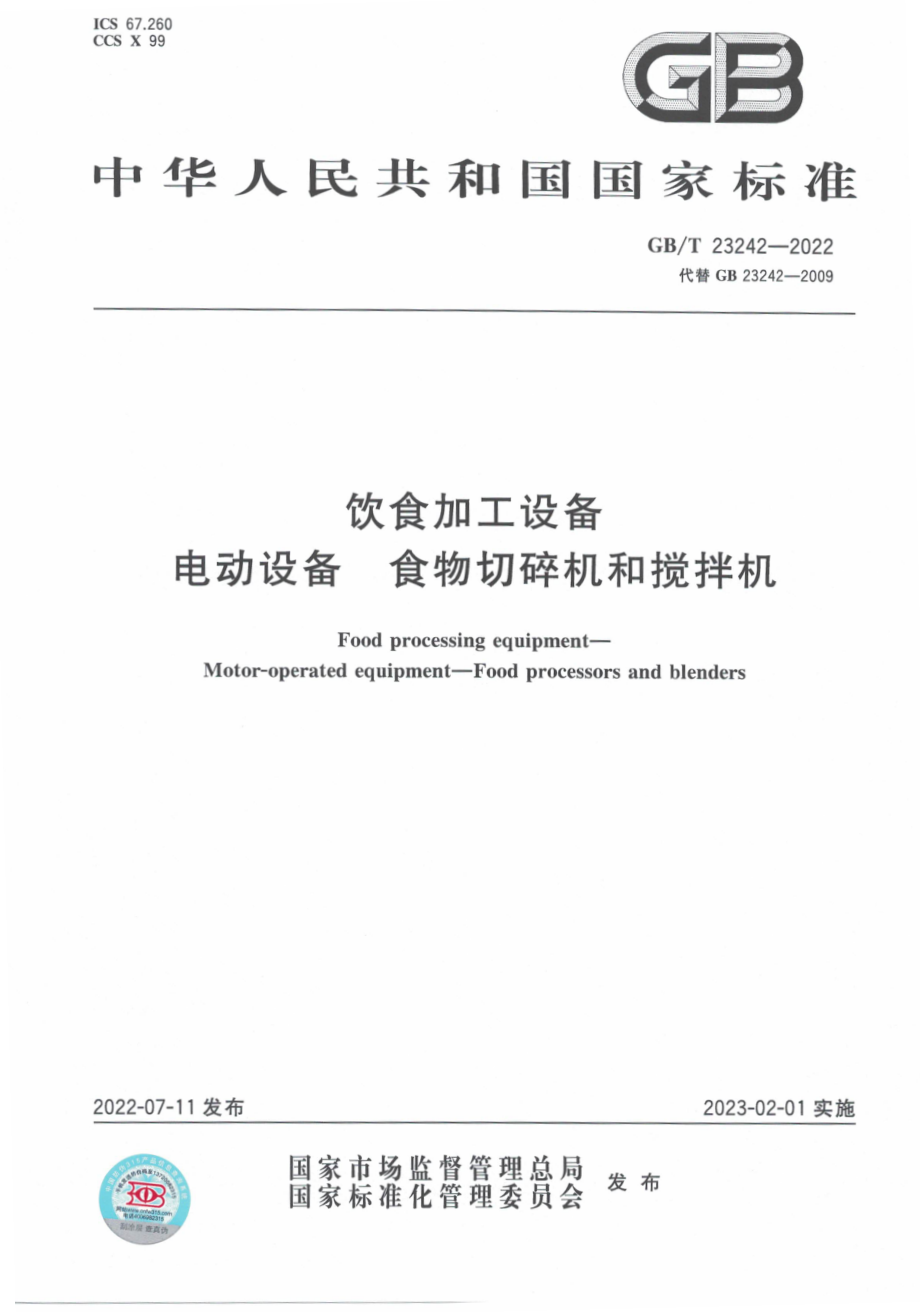 GBT 23242-2022 饮食加工设备 电动设备 食物切碎机和搅拌机.pdf_第1页