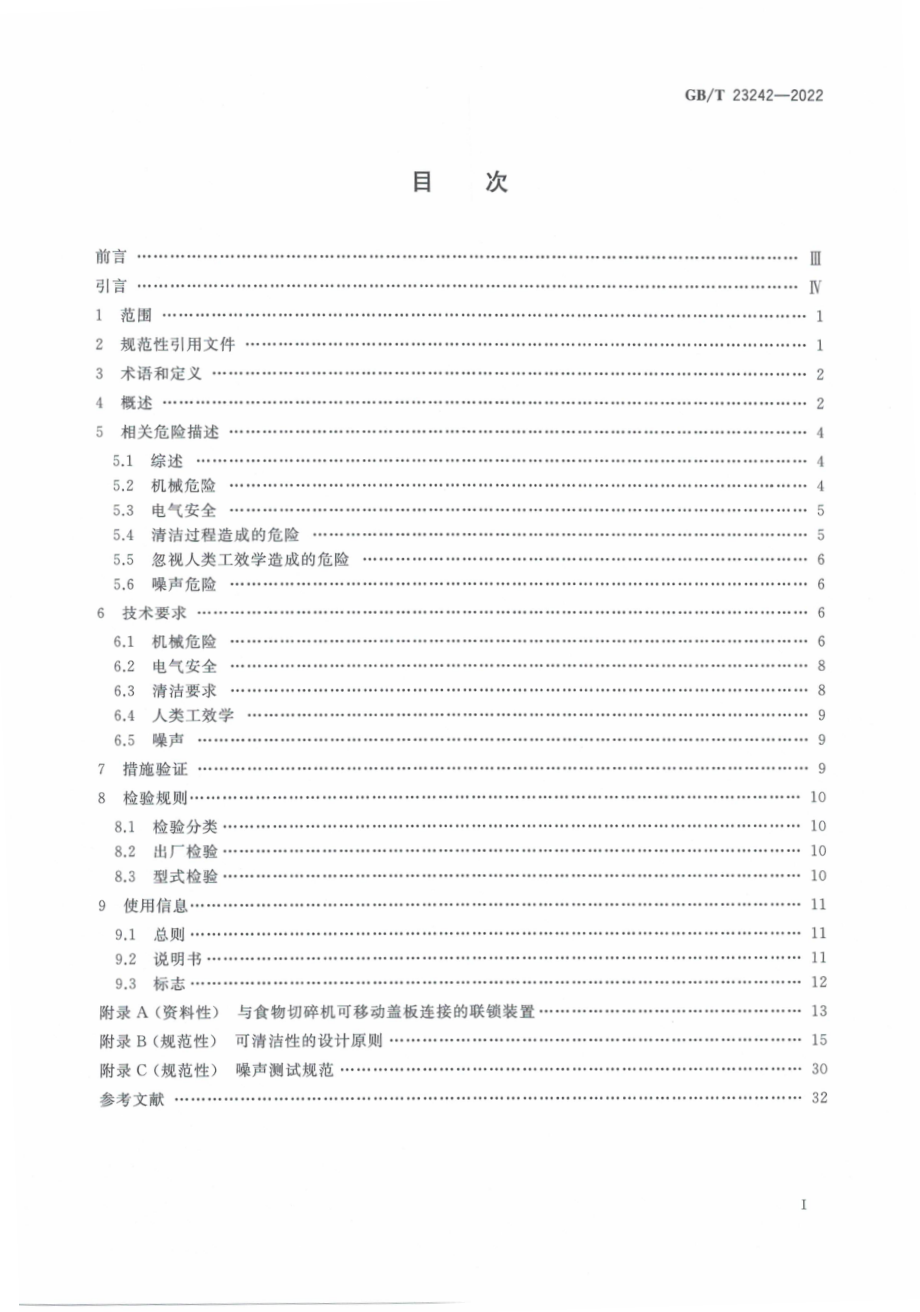 GBT 23242-2022 饮食加工设备 电动设备 食物切碎机和搅拌机.pdf_第3页