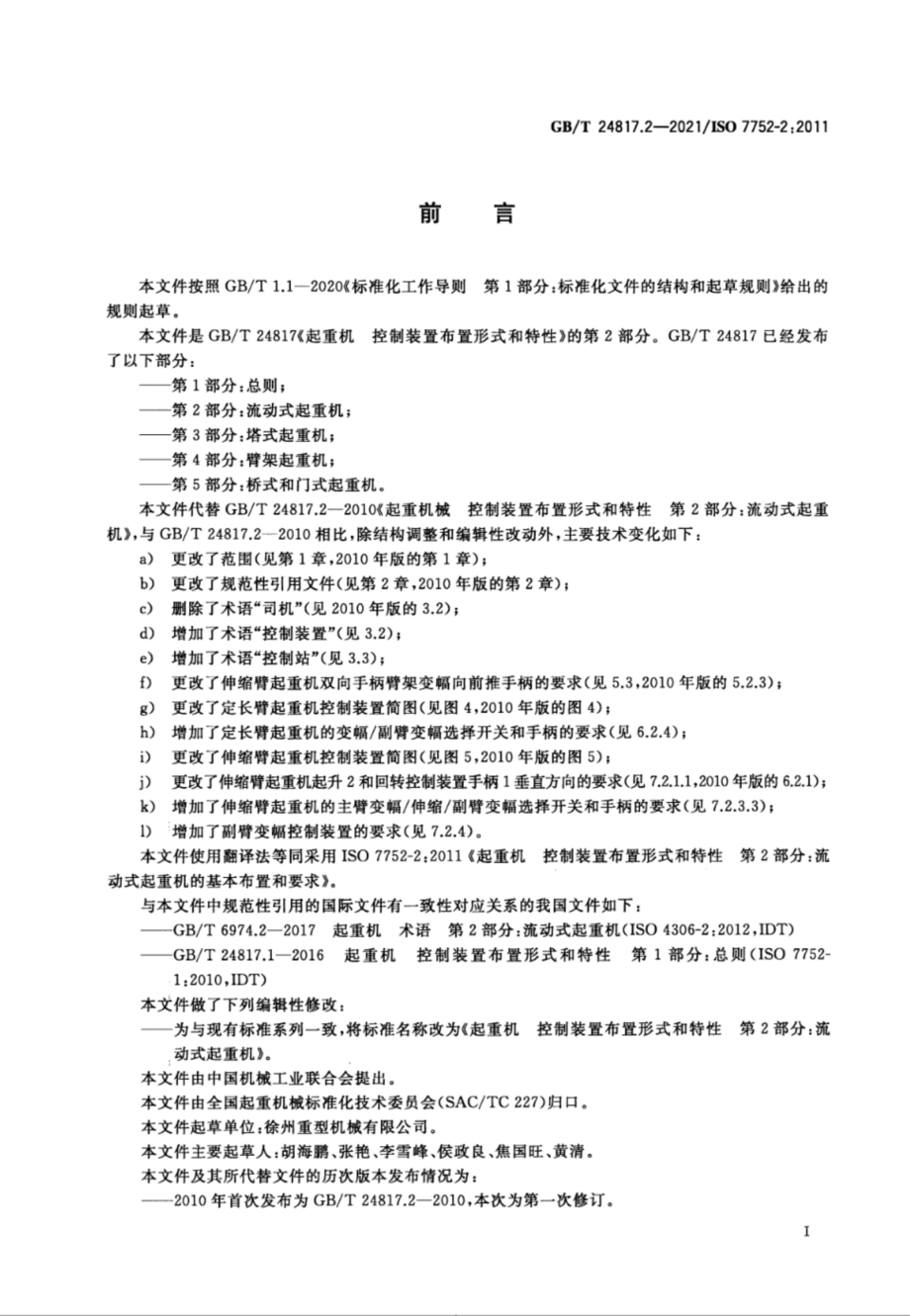 GBT 24817.2-2021 起重机 控制装置布置形式和特性 第2部分：流动式起重机.pdf_第2页